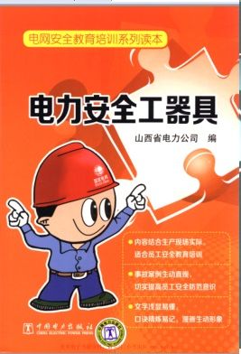 《电力安全工器具》山西省电力公司【pdf】